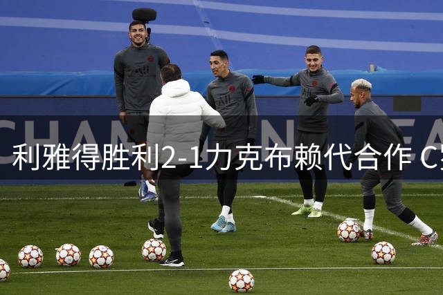 利雅得胜利2-1力克布赖代合作 C罗关键进球定胜局