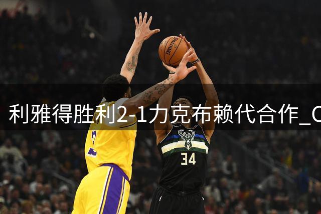 利雅得胜利2-1力克布赖代合作 C罗关键进球定胜局