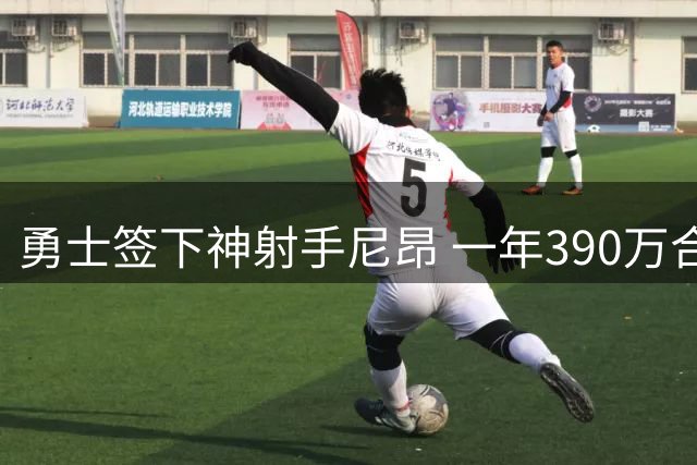 勇士签下神射手尼昂 一年390万合同补强阵容