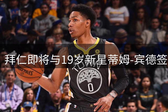 拜仁即将与19岁新星蒂姆-宾德签长约至2030年