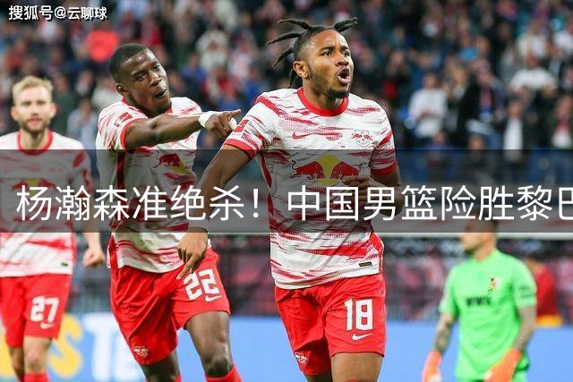 杨瀚森准绝杀！中国男篮险胜黎巴嫩收获两连胜